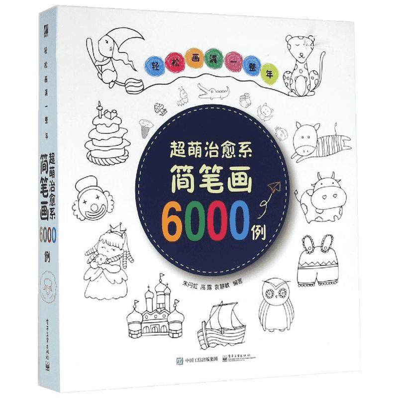 轻松画满一整年:超萌治愈系简笔画6000例朱丹虹绘画新华书店正版图书籍_虎窝淘