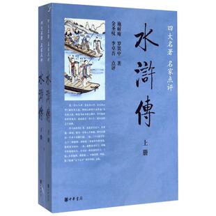 水浒传施耐庵罗贯中著 金圣叹李卓吾点评 中外名家原著世界文学名著经典小说文学社科书畅销图书籍 中华书局 新华书店旗舰店正版