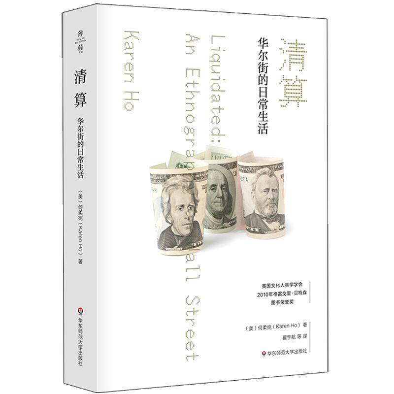 清算 华尔街的日常生活 薄荷实验系列 社会学经济学 金融投资市场繁荣萧条研究 华东师范大学出版社