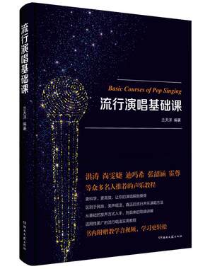 正版包邮流行演唱基础课兰天洋