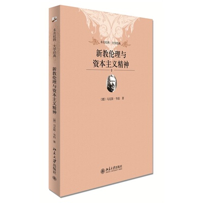 新教伦理与资本主义精神 马克斯韦伯著 马奇炎陈婧译 资本主义精神  哲学社会科学伦理学正版书籍【凤凰新华书店旗舰店】