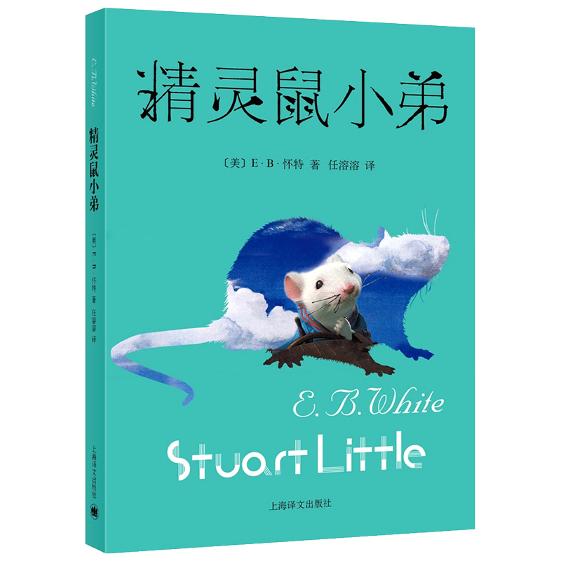 精灵鼠小弟正版原版一年级单本全套四年级小学生绘本三年级上海译文出版社小学生课外书阅读书籍儿童读物6-7-8-10岁非注音版