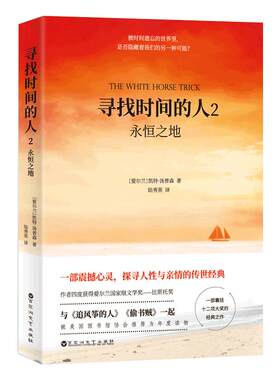 寻找时间的人2永恒之地 凯特汤普森著 与追风筝的人偷书贼一起入选美国图书馆协会年度读物 现当代文学书 博库网