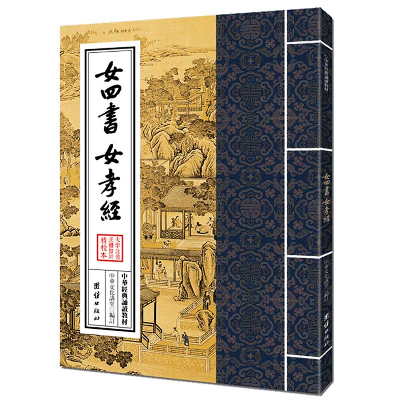 女四书 女孝经 中华经典诵读教材 国学经典诵读本 大字注音 正体竖排 儒释道国学入门书籍少年儿童经典诵读教材中国传统文化畅销书