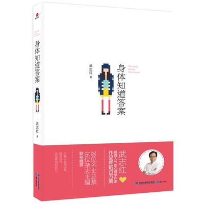 正版 身体知道答案 《为何家会伤人》《梦知道答案》作者武志红 著 心理学哲学通俗读物 心灵修养书 新华书店正版书籍 博库旗舰店