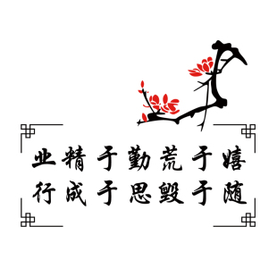 中式业精于勤荒于嬉墙贴纸学校教室励志诗词贴画培训班防水镂空贴