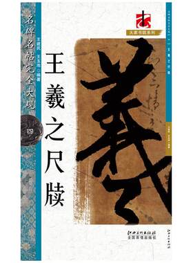 名碑名帖完全大观 王羲之尺牍- 行书草书毛笔软笔字帖原帖字放大 初学者入门书法教程江西美术出版社