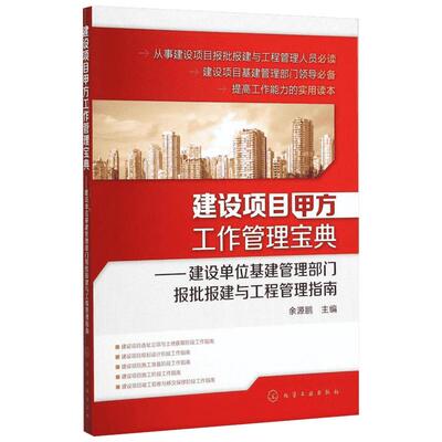 建设项目甲方工作管理宝典 余源鹏主编 室内设计书籍入门自学土木工程设计建筑材料鲁班书毕业作品设计bim书籍专业技术人员继续教