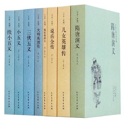 正版全8册 隋唐演义全集典藏无障碍阅读 儿女英雄传中国古典文学 初高中学生课外书 三侠五义青少年古典侠义小说书籍