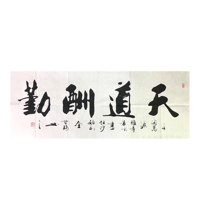 甘路字画真迹手写天道酬勤书法作品装裱带框办公室牌匾挂画客厅