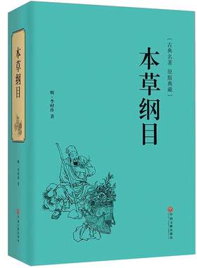 本草纲目正版李时珍原著老书全集中医四大名著原版原著无删减医学书线装全书草部人部无删减中医医学类书籍本草钢目本草刚目纲木hp