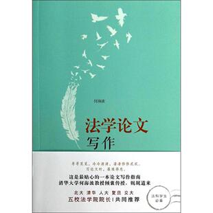 现货正版 法学论文写作 何海波 法学论文写作指南 法学论文写作教材教科书 选题参考文献论证 法学学术 法学生入门参考书 北京大学