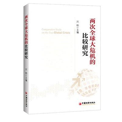 正版包邮 两次全球大危机的比较研究 经济学原理金融书籍 中国新经济政策的风向标 经济发展理论的十位大师 学通识 畅销书籍博库网