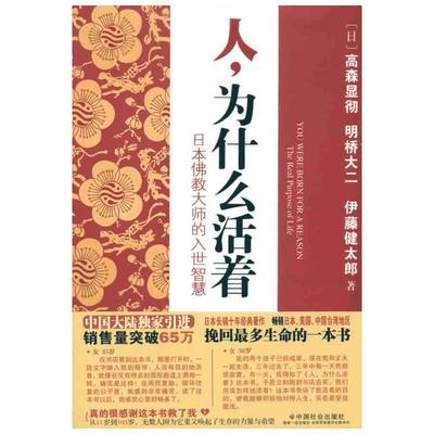 人，为什么活着——日本佛教大师的入世智慧 （日）高森显彻 等 著 《人，为什么活着》翻译组 译 心理学社科 新华书店正版图书籍