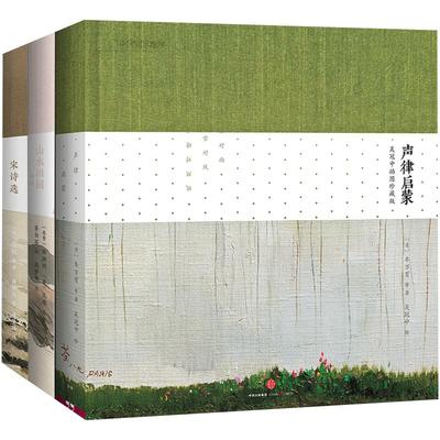 声律启蒙：吴冠中插图珍藏版+宋诗选：傅抱石插图珍藏版+山水田园诗选：齐白石插图珍藏版（精装版）（套装3册） 中信