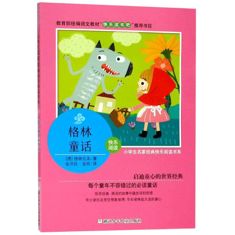 格林童话(德)格林兄弟儿童6-12周岁小学生一二三四五六年级课外阅读经典文学故事书目新华书店书籍_虎窝淘