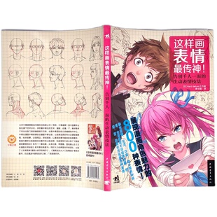 现货包邮 这样画表情最传神 展现漫画角色魅力的800种表情 告别千人一面的生动表情 漫画角色表情技法教程书籍