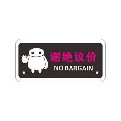 谢绝议价本店提示牌定制