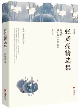 张贤亮精选集 男人的一半是女人全集 绿化树 灵与肉的作者张贤亮的书 正版书包邮 中学生课外书 现代/当代文学小说wp