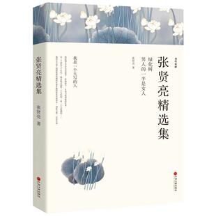 张贤亮精选集 男人的一半是女人全集 绿化树 灵与肉的作者张贤亮的书 正版书包邮 中学生课外书 现代/当代文学小说wp
