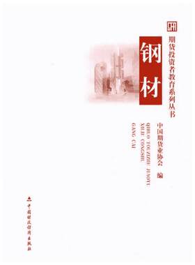 钢材 中国期货业协会　编 著 中国期货业协会 编 金融经管、励志 新华书店正版图书籍 中国财政经济出版社