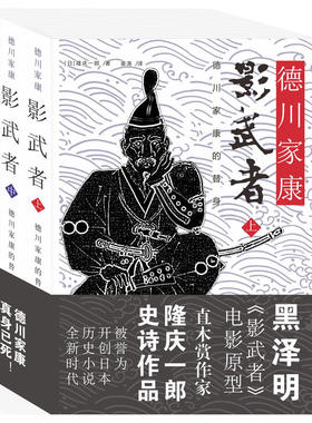 正版影武者德川家康全3册/黑泽明电影《影武者》故事原型，德川家康全集日本战国群雄系列织田信长丰臣秀吉图书籍