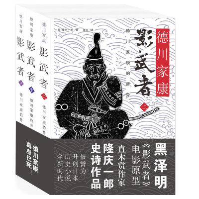 正版影武者德川家康全3册/黑泽明电影《影武者》故事原型，德川家康全集日本战国群雄系列织田信长丰臣秀吉图书籍