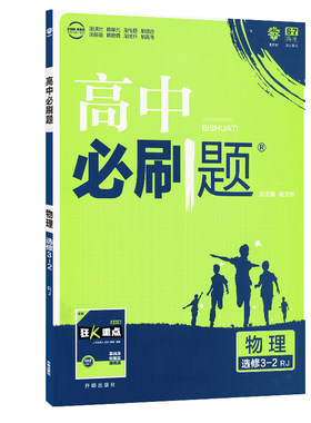 高中必刷题物理版本任选