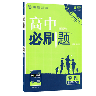 2026版 高中必刷题物理高一必修三二一高二选择性必修 人教版粤教鲁科教科版 高中物理狂K重点选修123同步训练教辅资料上下册