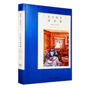 东方快车谋杀案 阿加莎·克里斯蒂侦探作品集正版现货外国文学长篇推理侦探悬疑小说英格丽·褒曼凭借本书改编的电影获得奥斯卡奖