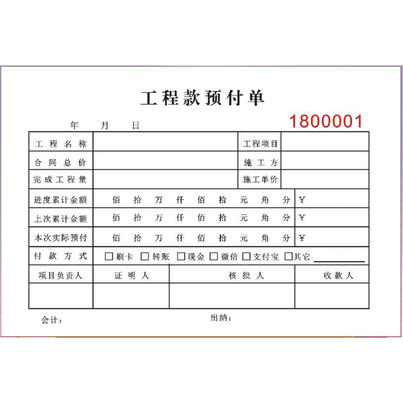 工程款预付单二联预付款申请表三联建筑工程施工进度付款申请单据