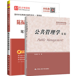 备考2027年考研  陈振明 公共管理学第二版 2版  陈振明 教材+笔记和考研真题详解 含2025考研真题 赠视频课程搭张成福