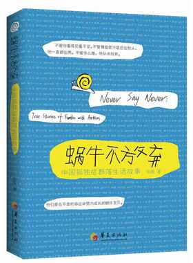 蜗牛不放弃中国孤独症群落生活故事张雁 纪实文学孤独症患者家庭故事孤独症儿童家庭教育孤独症儿童心理指导书籍华夏出版社