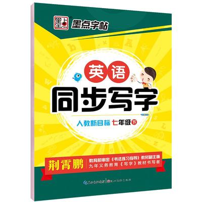 七年级上册字帖人教版英语墨点