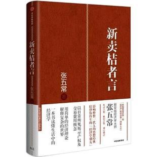 新卖桔者言 张五常著 新制度经济学