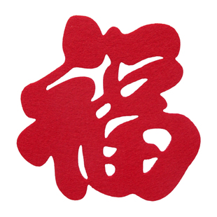 乔迁新居超大号立体福字贴门窗绒布窗花镂空剪纸毛毡无纺布喜字贴