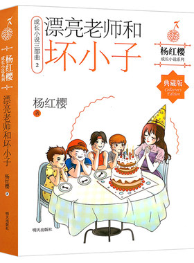 漂亮老师和坏小子 正版杨红樱著六年级上册必读课外书小学生下册阅读成长小说系列9-12-15岁儿童文学读物阅读书籍故事书作家出版社