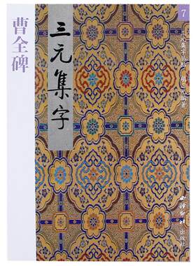 【爆款任选】曹全碑集字古诗 三元集字古诗 隶书毛笔字帖教程书法入门自学教材 汉代隶书毛笔软笔书法正版临摹正版教程胡三元著
