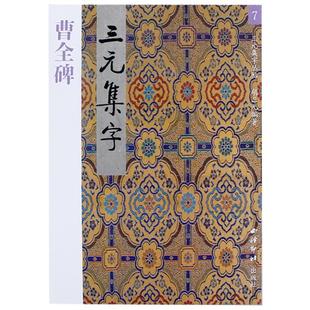 【爆款任选】曹全碑集字古诗 三元集字古诗 隶书毛笔字帖教程书法入门自学教材 汉代隶书毛笔软笔书法正版临摹正版教程胡三元著