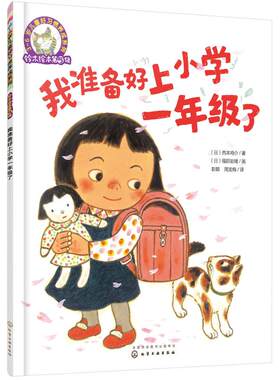 我准备好上小学一年级了入学准备