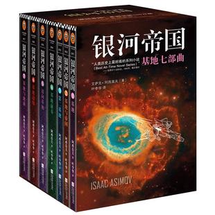 银河帝国基地七部曲 套装 全套1-7册 阿西莫夫基地 七年级课外阅读外国科幻小说银河帝国 凤凰新华书店旗舰店 正版书籍