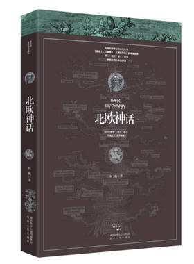 饕书客 正版现货 北欧神话 诸神的黄昏 万物灰飞烟灭 烈焰之下 世界新生 斯堪的纳维亚的英雄史诗 悲情壮志的末世传说民间文学