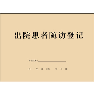 出院患者随访登记本病人医院记录表医疗门诊日志记内容管理复诊情