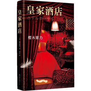 【中信书店 正版书籍】皇家酒店(精) 外国文学