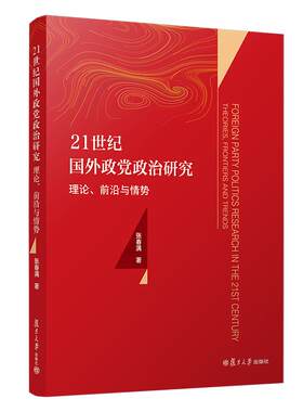 21世纪国外政党政治研究：理论、前沿与情势 张春瞒著 复旦大学出版社 政治制度研究