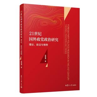 21世纪国外政党政治研究：理论、前沿与情势 张春瞒著 复旦大学出版社 政治制度研究