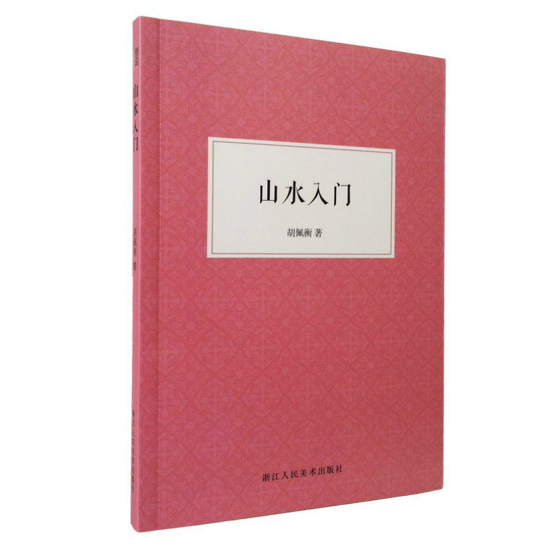 【旗舰正版】山水入门 胡佩衡 中国画山水画入门教材/中国水墨山水画基础技法/怎样学会画一幅中国画/写意工笔山水画技法教材书籍