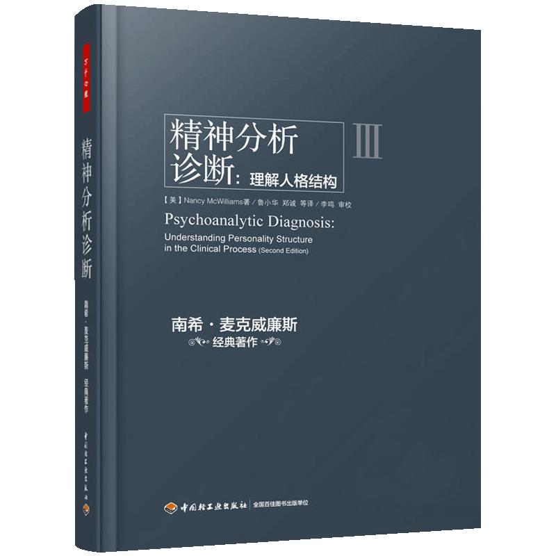 当当网 万千心理·精神分析诊断：理解人格结构 中国轻工业出版社 正版书籍