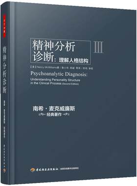 当当网 万千心理·精神分析诊断：理解人格结构 中国轻工业出版社 正版书籍