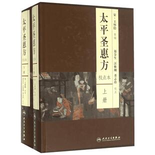 太平圣惠方 全2册 校点本 北宋初王怀隐等奉敕编纂的大型医书 刊行于公元992年 人民卫生出版社